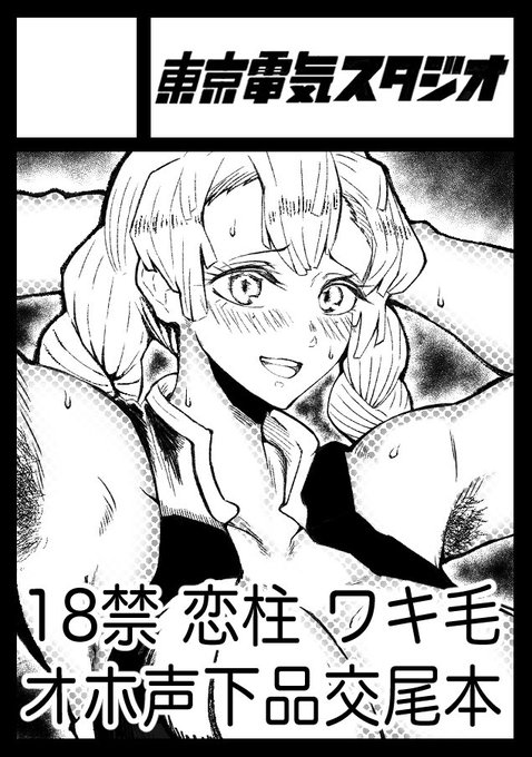 C101恋柱で申し込みましたー!
受かったらとにかく下品な本を出そうと思います♡ 