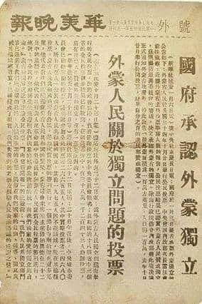 Монголын тусгаар тогтнолыг зөвшөөрсөн тухай 1946.01.05-нд Хятадын төрийн хэвлэлд. “1945.10.20-нд Гадаад М-ын ард түмнээс явуулсан санал хураах ажлын дүн нь өөрийн тусгаар тогтнолыг баталсныг илэрхийлж байх тул Хятадын засгийн газар нь хүлээн зөвшөөрч энэ өдрөөс эхлэн зарлана".