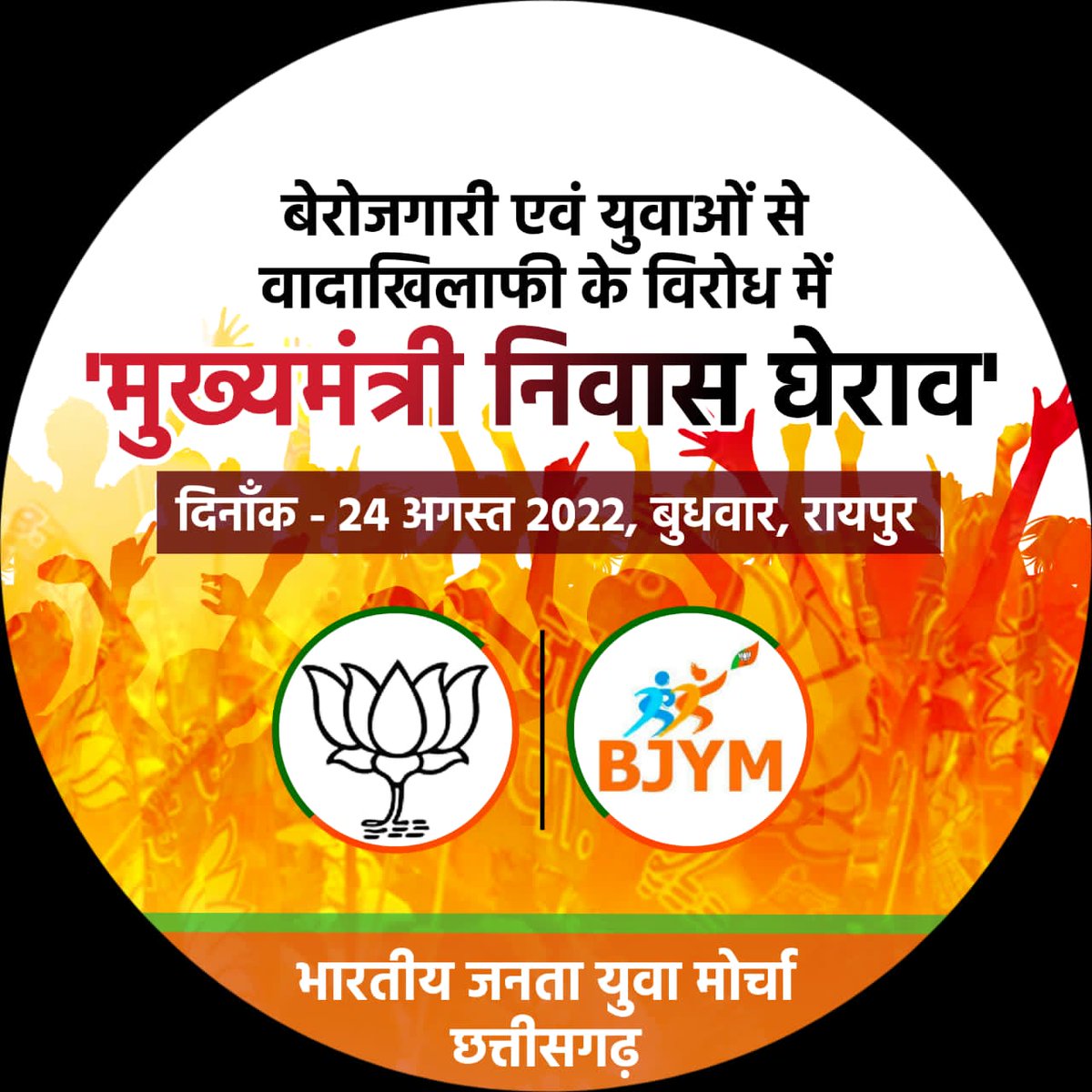 रायपुर चलो... रायपुर चलो... रायपुर चलो ।
युवा विरोधी और भ्रष्टाचार को अपना आभूषण बना चुकी इस कांग्रेस की निकम्मी सरकार की जड़ से उखाड़ने रायपुर चलो ।
#24_अगस्त 
 #रोजगार_दो_भूपेश_सरकार
<a href="/bjpindia/">suchet kaushik</a> <a href="/BJP4CGState/">BJP Chhattisgarh</a> 
<a href="/AmitSahuBjp/">Amit Sahu</a> <a href="/Tejasvi_Surya/">Tejasvi Surya</a>