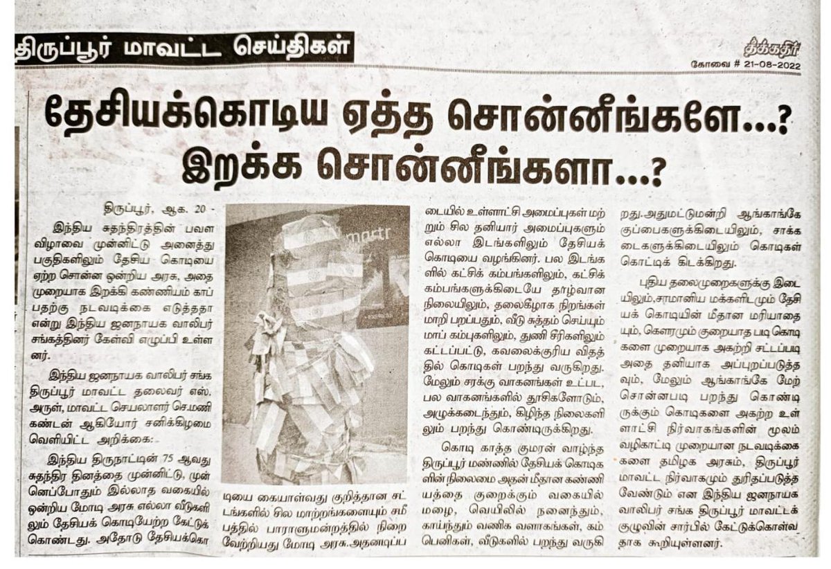 Bala733's tweet photo. #SaveNationalFlag #SaveNation #SaveSovereignty #dyfitamilnadu #dyfitirupur 

@PMOIndia @CMOTamilnadu @mkstalin @DNanjappan  @NDinesh89569944 @Tupkselvaraj @rashtrapatibhvn https://t.co/f48mlxDE3N