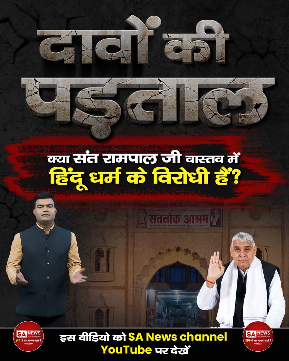 _Disha_Sharma_'s tweet photo. #दावे_की_पड़ताल
♦️क्या संत रामपाल जी वास्तव में हिंदू धर्म के विरोधी हैं?
जानिये क्या है सच्च���ई दावे की पड़ताल वीडियो में।
इस वीडियो को SA News Channel YouTube पर देखें। https://t.co/mKLQ1UiteI