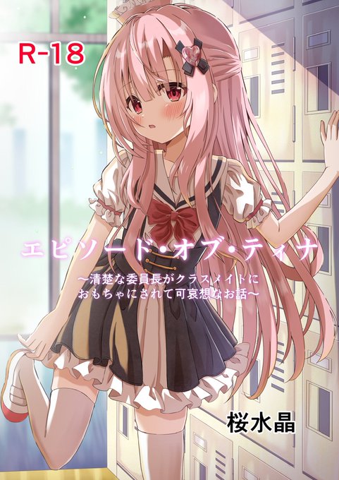 エピソード・オブ・ティナ販売中

DLサイト→https://t.co/leQvfb97JU #DLsite

FANZA→https://t.co/Bq3HBVL51g 