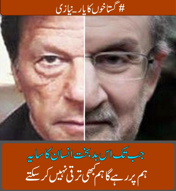 It is unforgivable to make a statement in favor of a scoundrel like the damned Salman Rushdie۔
#گستاخوں_کا_یار_نیازی
#WeNeedImranKhan