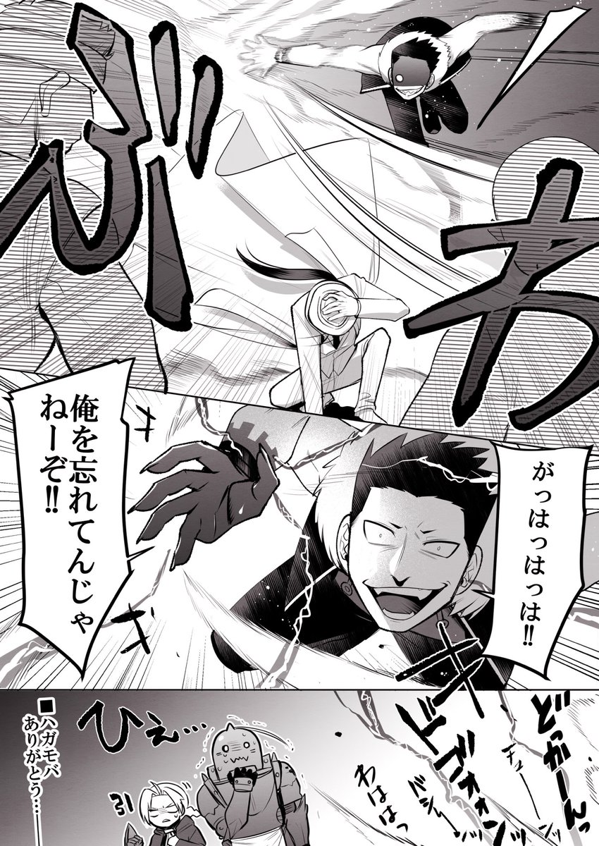 ハガモバ連携攻撃漫画
(出演 キンブリー グリード) 