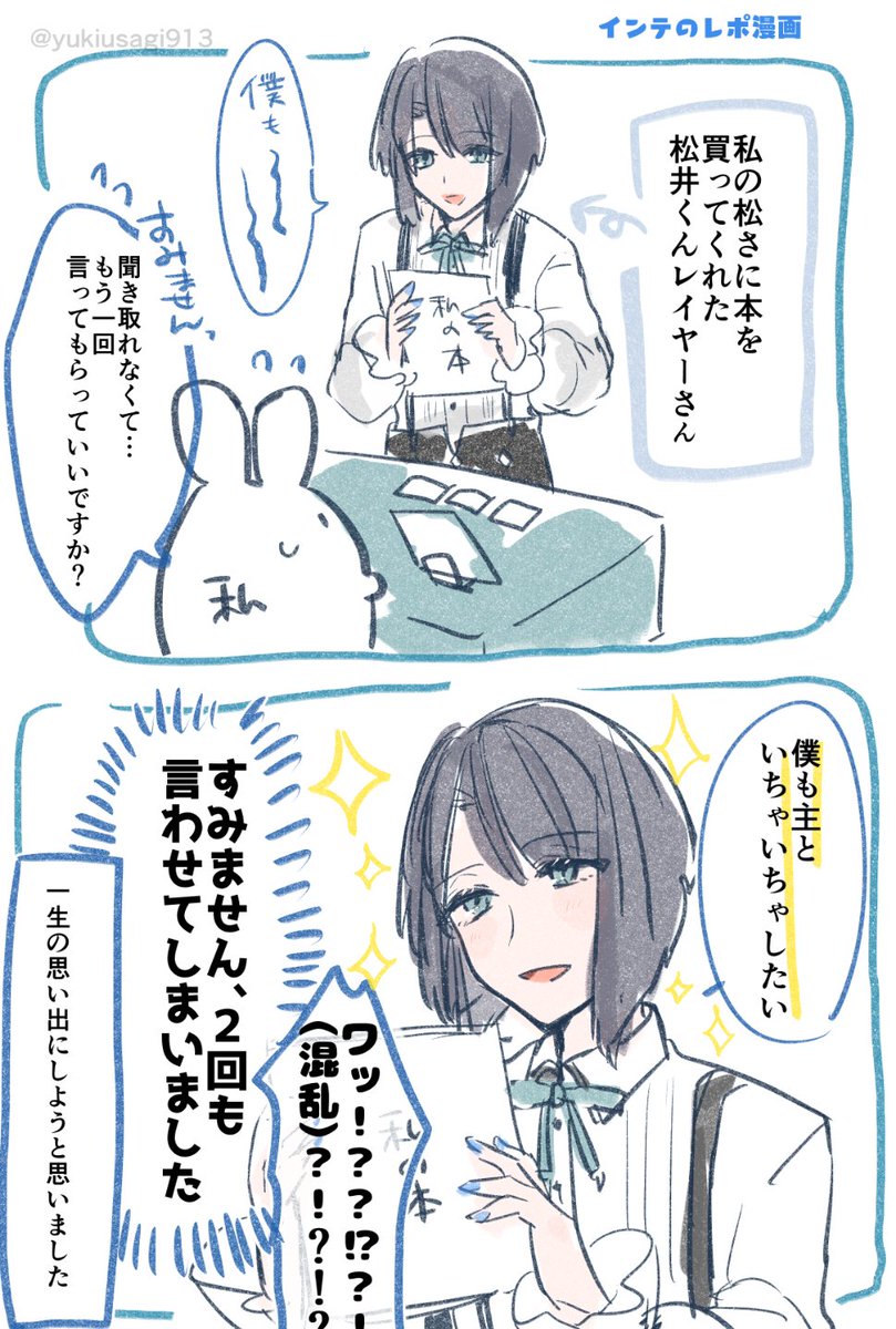 松さにのオタクが描いたインテのレポ漫画です!松井くんレイヤーさんありがとうございました…! https://t.co/7qKX6kun8y 