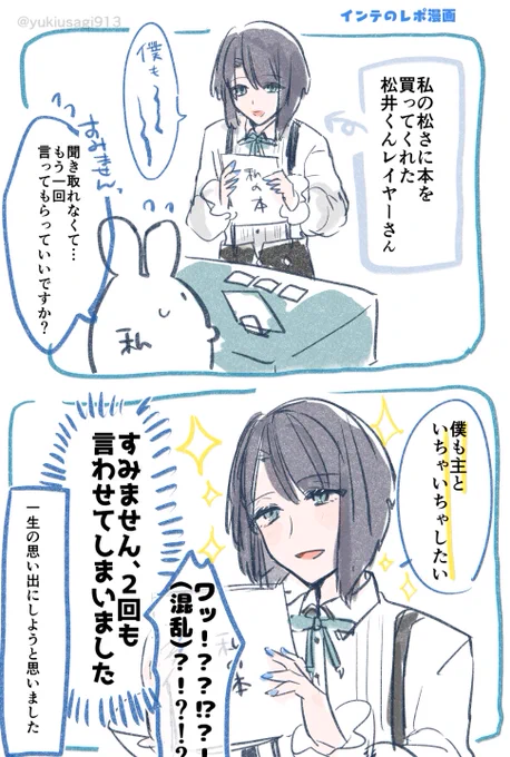 松さにのオタクが描いたインテのレポ漫画です!松井くんレイヤーさんありがとうございました…! https://t.co/7qKX6kun8y 