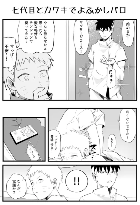 フォロワ600人ありがとうございます!
これは七代目とカワキでよふかしのうたマッサージ回のパロ 