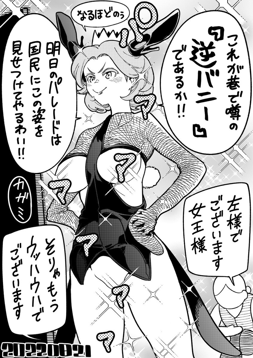 【今日のラクガキ】
バカにしか見えない服を着る女王様。

#バニーの日 