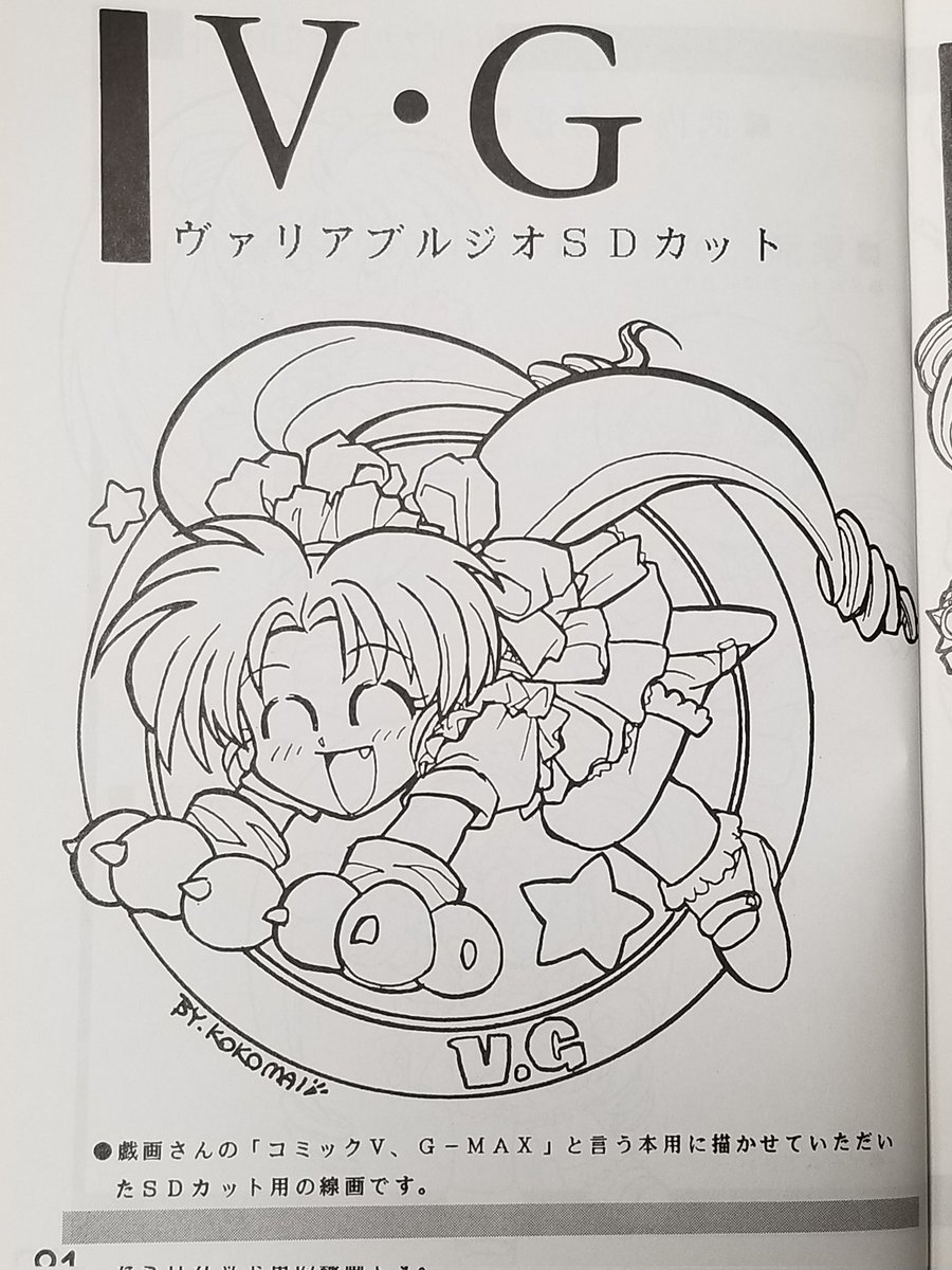 kokomahi's tweet image. 当時PSゲームのインストに使われてた某ヴァリアブルジオの(ちびキャラ)絵は、もともとアンソロジーコミック用のモノだったもよう🐾

当時まだコピックが無く、べロールのアルコールマーカーで塗ってたので、蛍光がキツく印刷で色が濃くなっちゃたのを思い出した(^^;

そしてゲーム貰ってないらしい(^^;