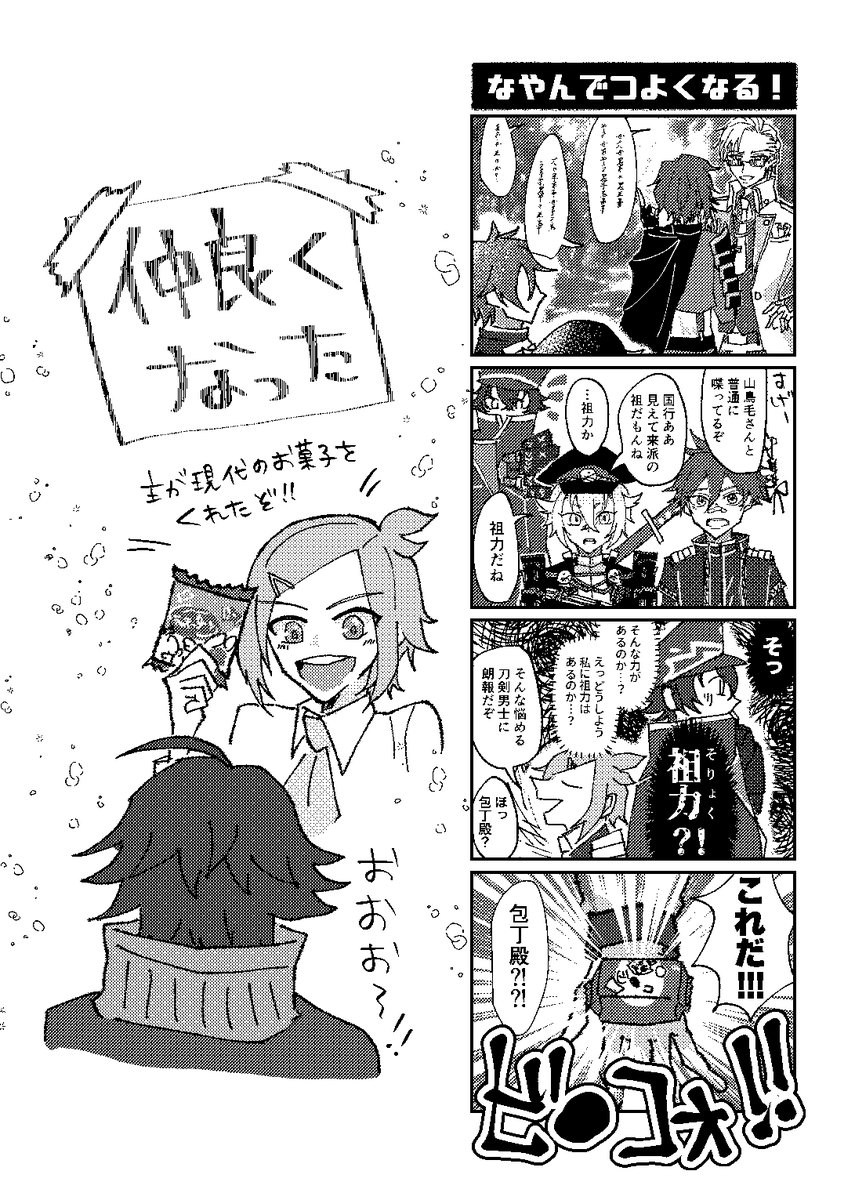 水心子アンソロに寄稿した漫画を公開いたします!
『それいけ!水心子くん』です!

多彩な表情が魅力的な水心子くん!
色んなお顔を楽しめたらなと思い小話詰めです!
(1/2) 