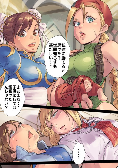 世間知らず #ストリートファイター #鉄拳 #春麗 #キャミィ #リリ(鉄拳) #風間飛鳥  