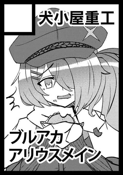 C101申し込みました。
アリウススクワッドメインで、スーパー銭湯レポマンガか水着枠争奪戦マンガの予定です。あと、可能ならアクスタも。 