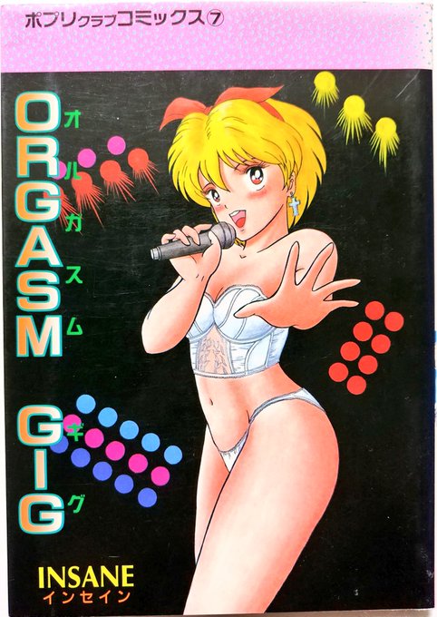 音楽ネタをフィーチャーした漫画は非常に多く、エロ漫画においてもその要素が観測できる一冊である。
シンプルなジャケなのでスルーしがちだが内容は非常に濃く、ミチロウふうや最初期のXふうが確認できる点に注目したい。 