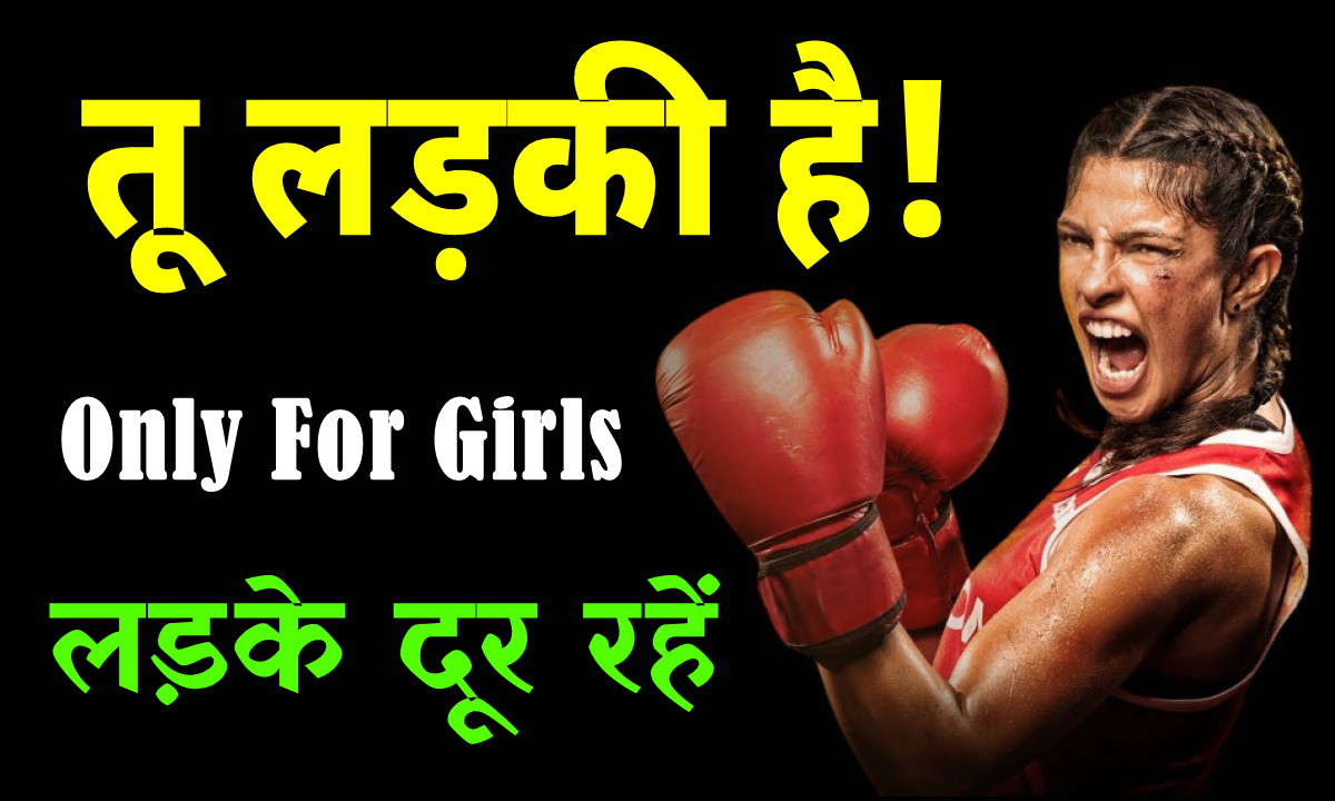 सिर्फ लड़कियों के लिए!

youtu.be/_kI8yAd8QQM

#girls #girlpower #girlspower #girlsmotivation #womenpower #motivationalvideo #motivationalvideoinhindi #motivationalspeeches #motivationalspeech #girlsmotivationhindi #girlsmotivationalvideo #girlsinspiration