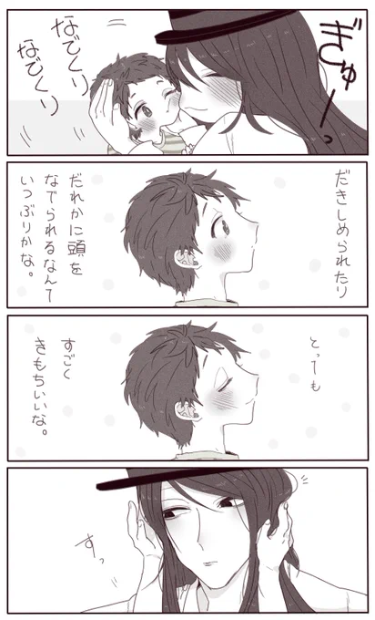 ぎゅーとなでなで。 