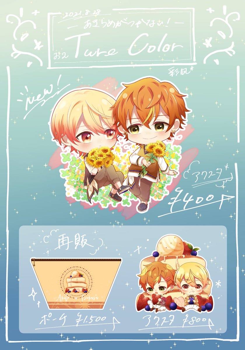 - ̗̀📣 8/28(日)開催 彰司Webオンリー
『#あきらめがつかない ！』のおしながきです🕊💬

■ポーチ🥞ver.［再販］
■アクスタ 🥞ver.［再販］
■アクスタ🌻ver.［*⋆⸜𝐧𝐞𝐰⸝⋆*］
※間に合えばノベルティとネップリもあります

当日のお知らせはリプに繋げて流します🙇‍♀️