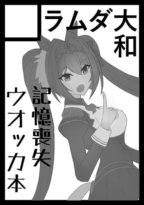 ということで、「ラムダ大和」冬コミC101に応募します!
記憶喪失ウオッカの本(ダスカが出る)が出るかもしれません
#ウマ娘 #C101 #ダイワスカーレット 