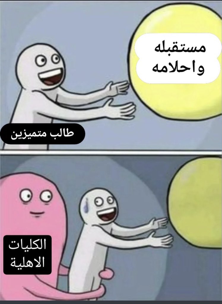 lilxmem's tweet photo. #انقذوا_الطلبه_المتميزين تحسون كلشي ديصير بوضعنا اعلانات لل كليات الأهلية https://t.co/0pO33zAURv