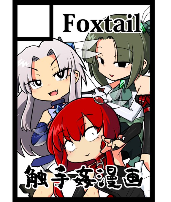 先日も言った通り、C101は申し込んでいます。
受かったら、魔法少女勢の漫画になると思います。 