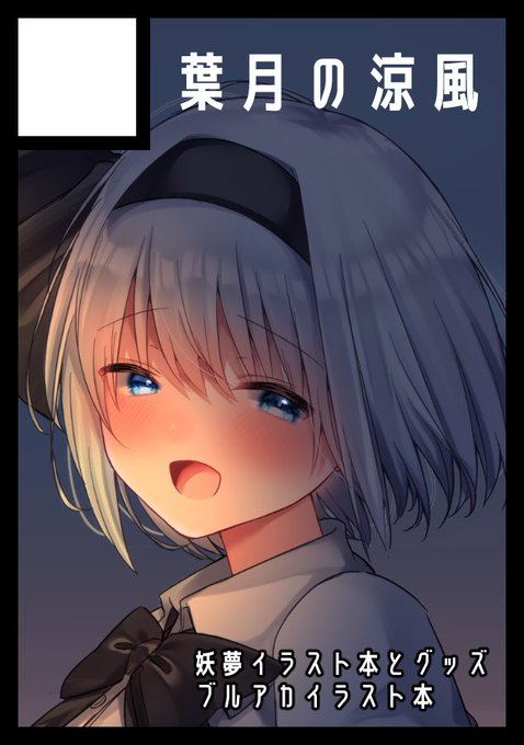 C101申し込み致しました!
秋イベントで頒布予定の新刊の他、新作タペストリーや抱き枕の再販ができたらなと思っております。
ブルアカイラスト本も作る予定です!(ホシノオンリーorオールキャラ) 