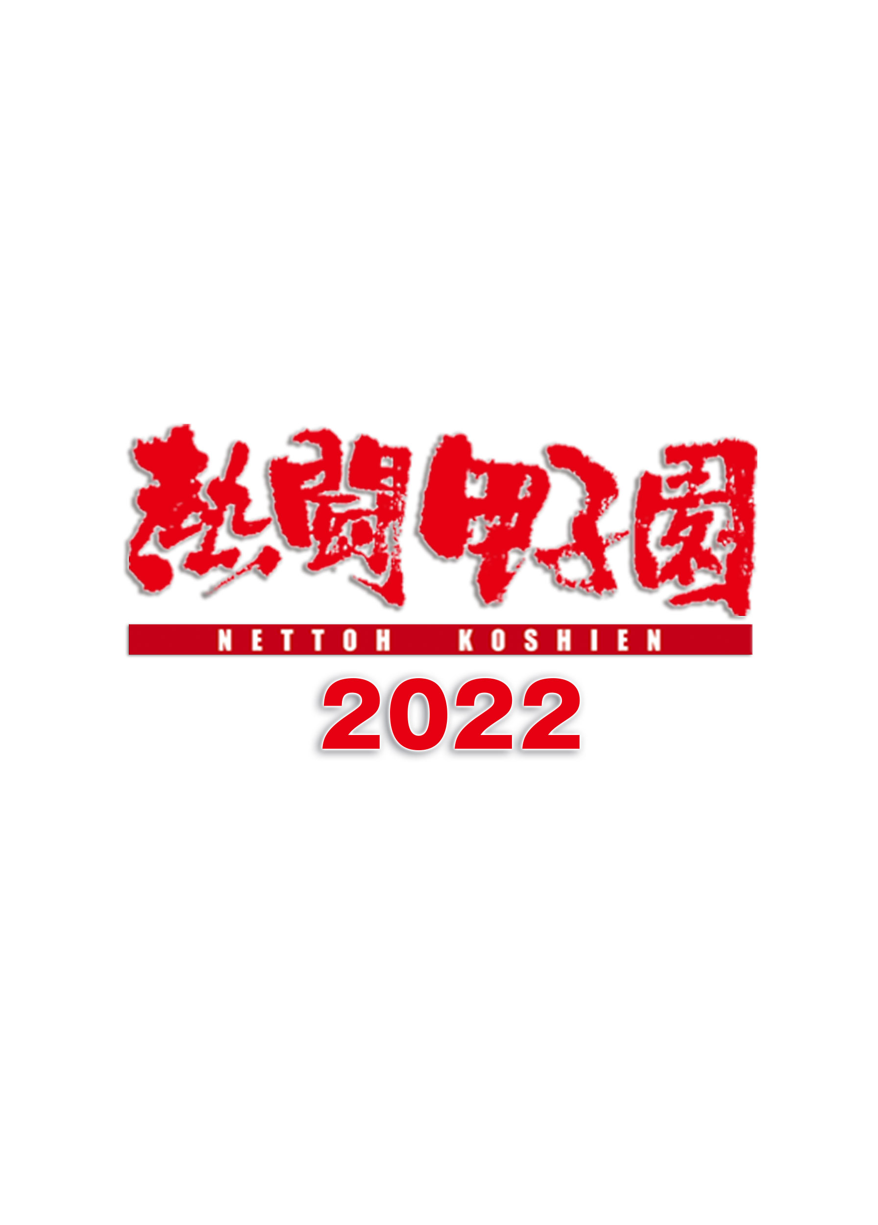 熱闘甲子園 on X: 熱闘甲子園 on X: