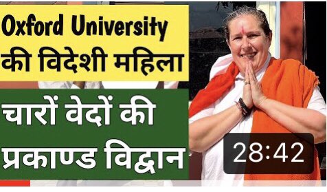 Thanks <a href="/GautamKhattar/">Gautam Khattar</a> for the interview 
Oxford University की विदेशी महिला बन गई चारों वेदों की विद्वान l संस्कृत... youtu.be/8LTnrtsQalE