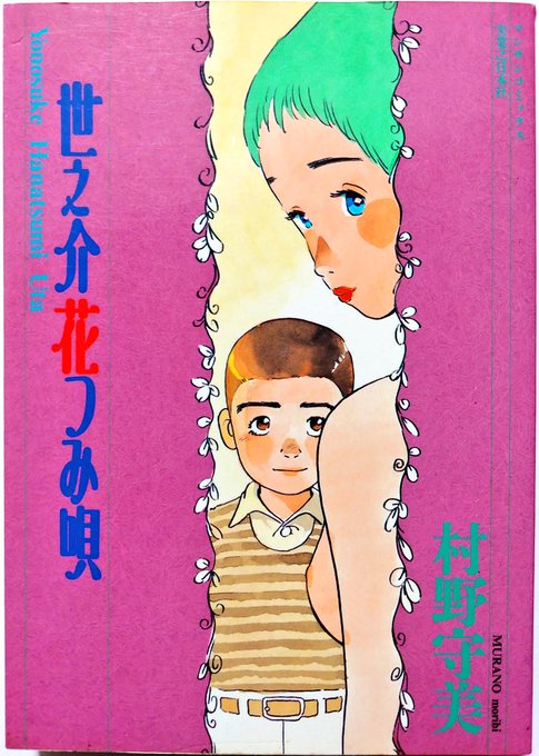 おねショタフリークにとって基本かつ伝説なのが村野守美作品である。
郷愁感の漂うジャケも来客向け本棚に優しい。 