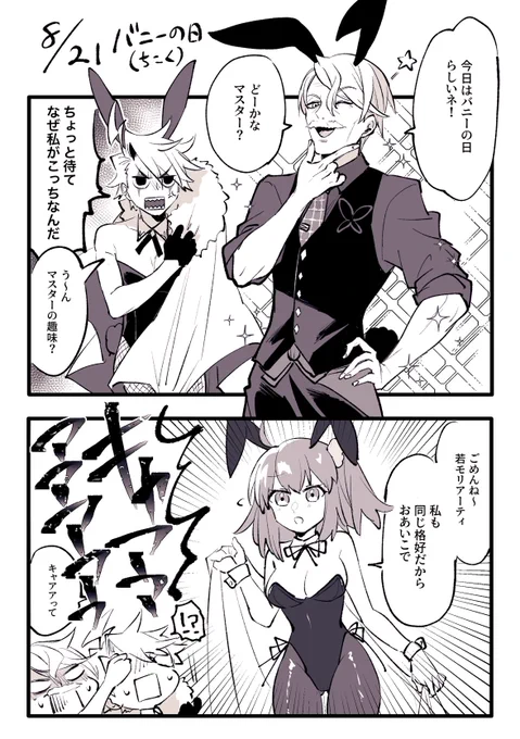🐰の日遅刻の若茶と新茶 ※女装含 