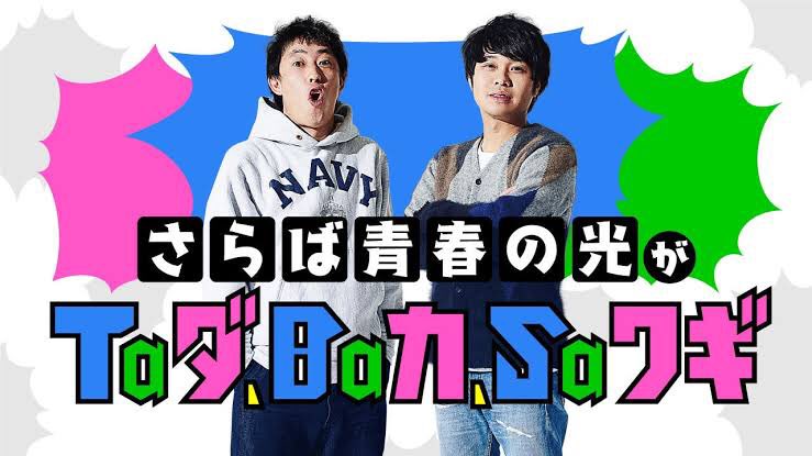 ネーム作業は考える方に集中しなきゃいけないので映像系は流さず、耳だけで流し聞きできる物が良くて、原稿本作業は下位工程をテンション上げつつやらねばならんくて、そのどちらをも満たすコンテンツがラジオなんよ…

いつも聞いてて個人的にめちゃくちゃ捗るヤツを置いときやす! 