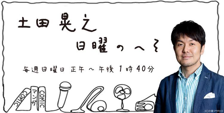 ネーム作業は考える方に集中しなきゃいけないので映像系は流さず、耳だけで流し聞きできる物が良くて、原稿本作業は下位工程をテンション上げつつやらねばならんくて、そのどちらをも満たすコンテンツがラジオなんよ…

いつも聞いてて個人的にめちゃくちゃ捗るヤツを置いときやす! 