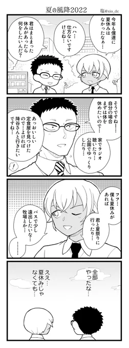 今年の夏の風降 