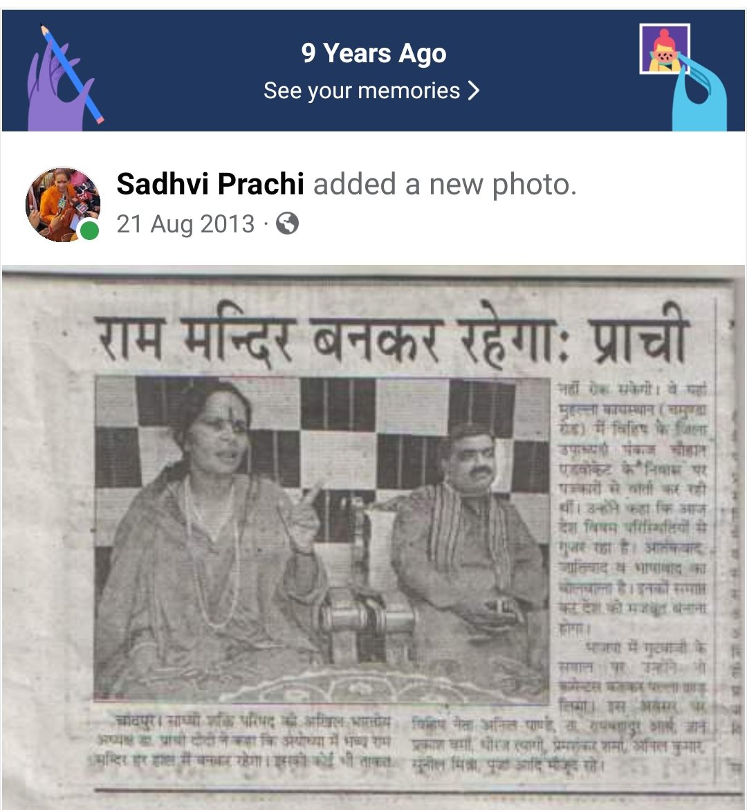 Sadhvi_prachi's tweet photo. आज फेसबुक पर 9 साल पहले की पोस्ट अचानक सामने आ गयी 

मंदिर वही बन रहा है https://t.co/gFa4YP6fPt