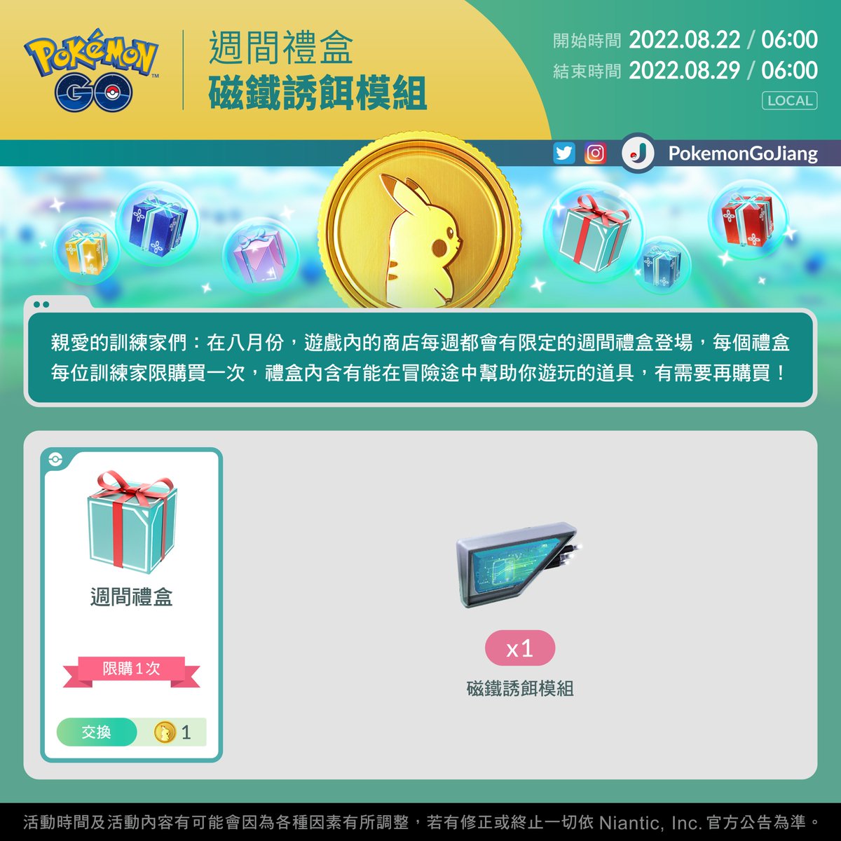 PokemonGoJiang's tweet photo. 親愛的訓練家們:
本週的週間禮盒即將登場
上架日期:2022年8月22日06:00 至 2022年8月29日06:00 (Local)
⚠️禮盒需用1枚寶可幣交換
⚠️每位訓練家僅限購買1次
有需要再購買!J
#PokemonGO #WeeklyBox https://t.co/HCzplpJf8z