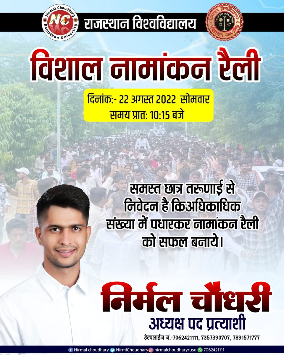 NirmlChoudhary's tweet photo. समस्त छात्र तरुणाई से निवेदन है कि अधिकाधिक संख्या में पधार कर नामांकन रैली को सफल बनाएं। #NirmalChoudharyRU https://t.co/WGvF6ET4D4