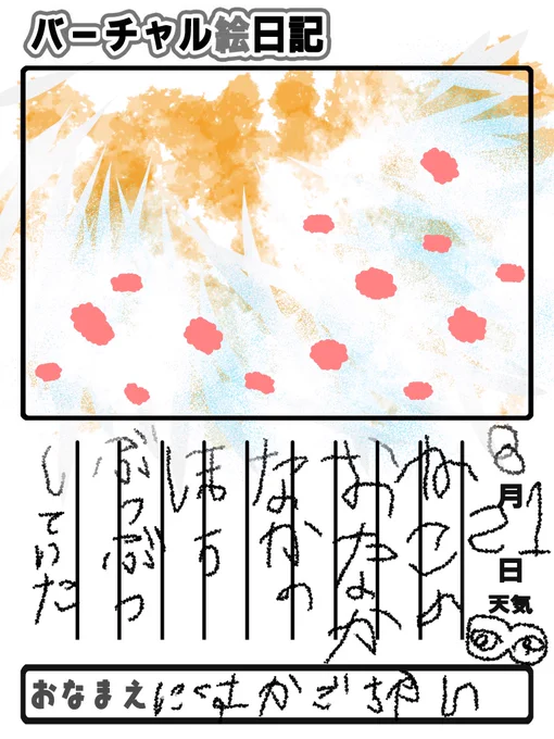 8月21日
 #バーチャル絵日記 