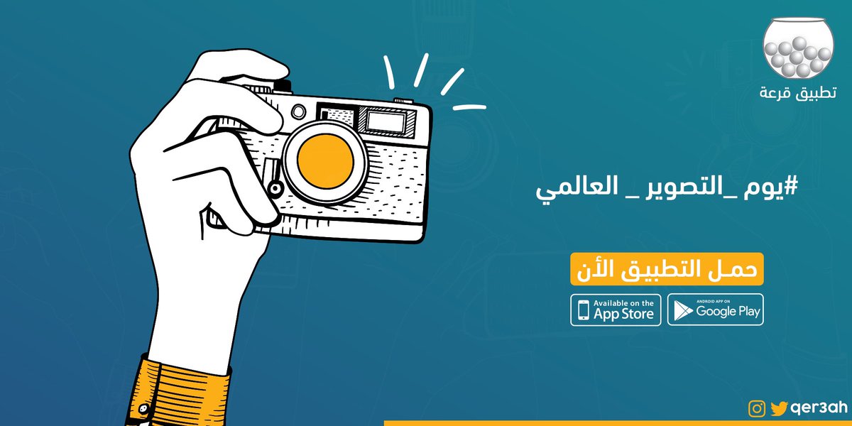 شاركنا صورة من تصویرك لأفضل لعبة في #تطبيق_قرعة 
تحت هذه التغريدة 👇🏻 

#اليوم_العالمي_للتصوير