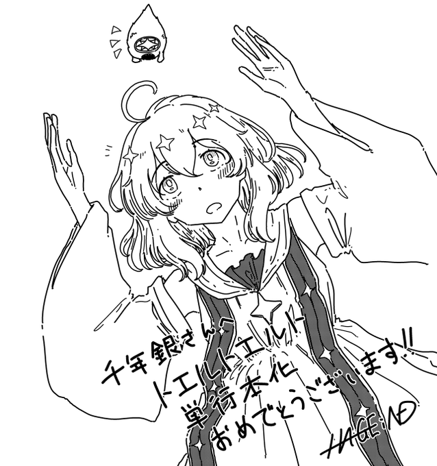 千歳銀( @chitosegin )さん、トエルトエルト単行本発売おめでとうございます!
ずっと見てきた作品が、単行本化されて書店で販売されていて、すごく感動しました。
これからも応援してます。 