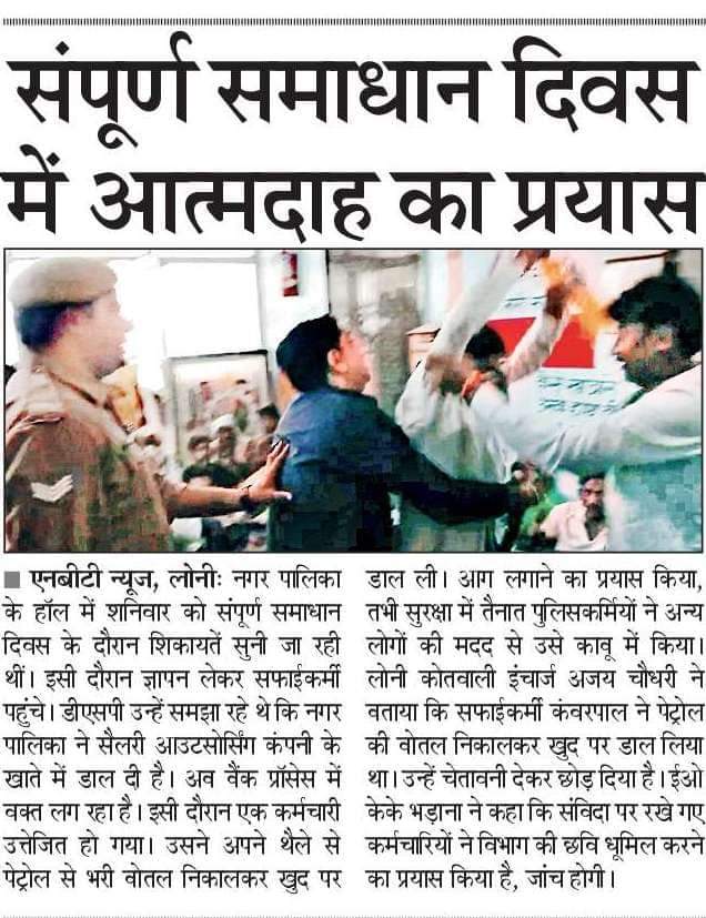 RavinderASP4's tweet image. यूपी में गाजियाबाद जिले के नगरपालिका कर्मचारी वेतन न मिलने से आत्मदाह को तैयार ! 
सरकार के कानो में जू तक नहीं रेंग रही और मोदी जी सफाईकर्मियों के पैर धोने का नाटक करते हैं ! 

यही है मोदी और योगी के रामराज्य के अमृतकाल की असली तस्वीर?