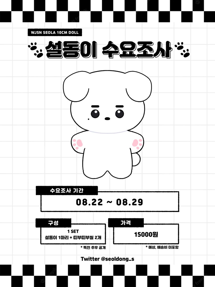 🐶 설동이 수요조사 🐶

우주소녀 설아 10cm 인형

📅 8/22 12:00 ~ 8/29 23:59

🔗 witchform.com/demand_form.ph…

🤍 최소 수량 미달 시 제작이 무산됩니다
🖤 제작 확정 시 RT + FOLLOW 추첨 한분께 설동이를 보내드려요
🤍 모든 문의는 DM이나 페잉

#우주소녀  #설아