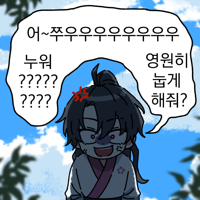 SSI_BABA's tweet image. 청명이....................... 요즘 무협웹소 보고 잇음...............