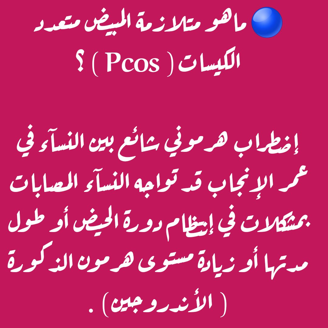 medications818's tweet photo. 🔴 #Infertility     #العقم🔴   

🚺#Clomphen  دواء 
يسمى الإبرة التفجيرية ، يحفز عملية الإباضة 
ويعالج بعض أنواع العقم . 

⬅️ طرق إستعماله :
▪️يستعمل في اليوم الخامس من الدورة الشهرية حبة واحدة يوميا لمدة خمسة أيام والإباضة تحدث بعد الإتصال الجنسي خلال هذه الفترة من(٥ _ ١٠)أيام . https://t.co/SCR5SD8ti3