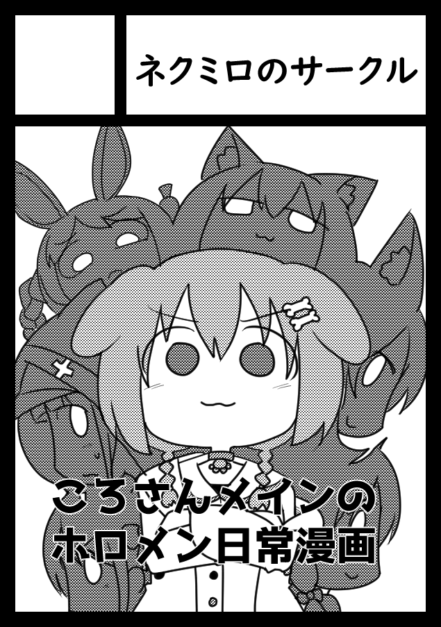 c101申し込みました!
受かればころさんと他のホロメンが絡む漫画描く予定! 