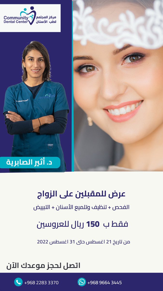 نقدم في مركز المجتمع لطب الأسنان عرضنا للمقبلين على الزواج 

فحص الأسنان + تنظيف وتلميع الأسنان + تبييض الأسنان 
فقط ب 150 ريال عماني للعروسين 

مع دكتورة أثير الصابرية 

ابتسم بثقة 🤩

#تجميل_الاسنان
#زراعة_الاسنان
#تقويم_الاسنان
#مركز_اسنان
#مسقط
#تنظيف_الاسنان 
#تلميع_الاسنان