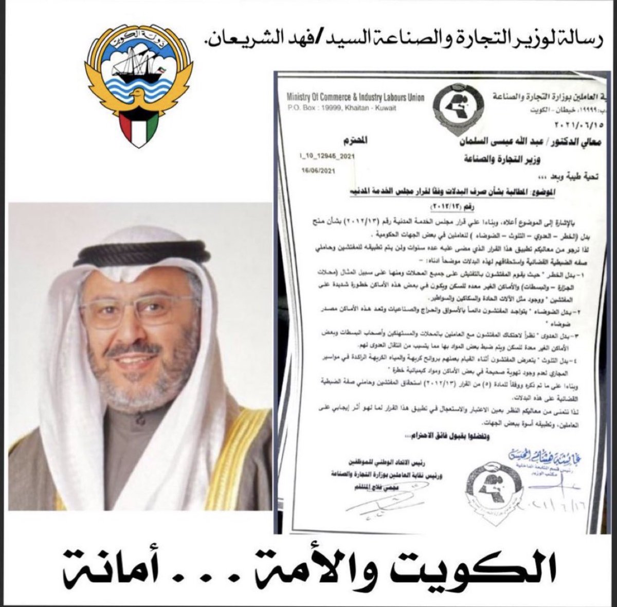 الى معالي وزير التجارة والصناعة نتمنى الالتفات الى مطالب المفتشين بحقوقهم وانصافهم بما يبذلونه من جهود من استقبال شكاوي وتسجيل محاضر ضبط مخالفات منها الغش وما يليها والبدلات هذه  ابسط حق من حقوقهم 
<a href="/f_alsheraian/">فهد مطلق الشريعان</a> <a href="/CPD_Kw/">قطاع حماية المستهلك</a> @mociq8 <a href="/Csc_Kw/">ديوان الخدمة المدنية</a> <a href="/CGCKuwait/">مركز التواصل الحكومي</a> #اقرار_بدلات_مفتشين_التجاره1