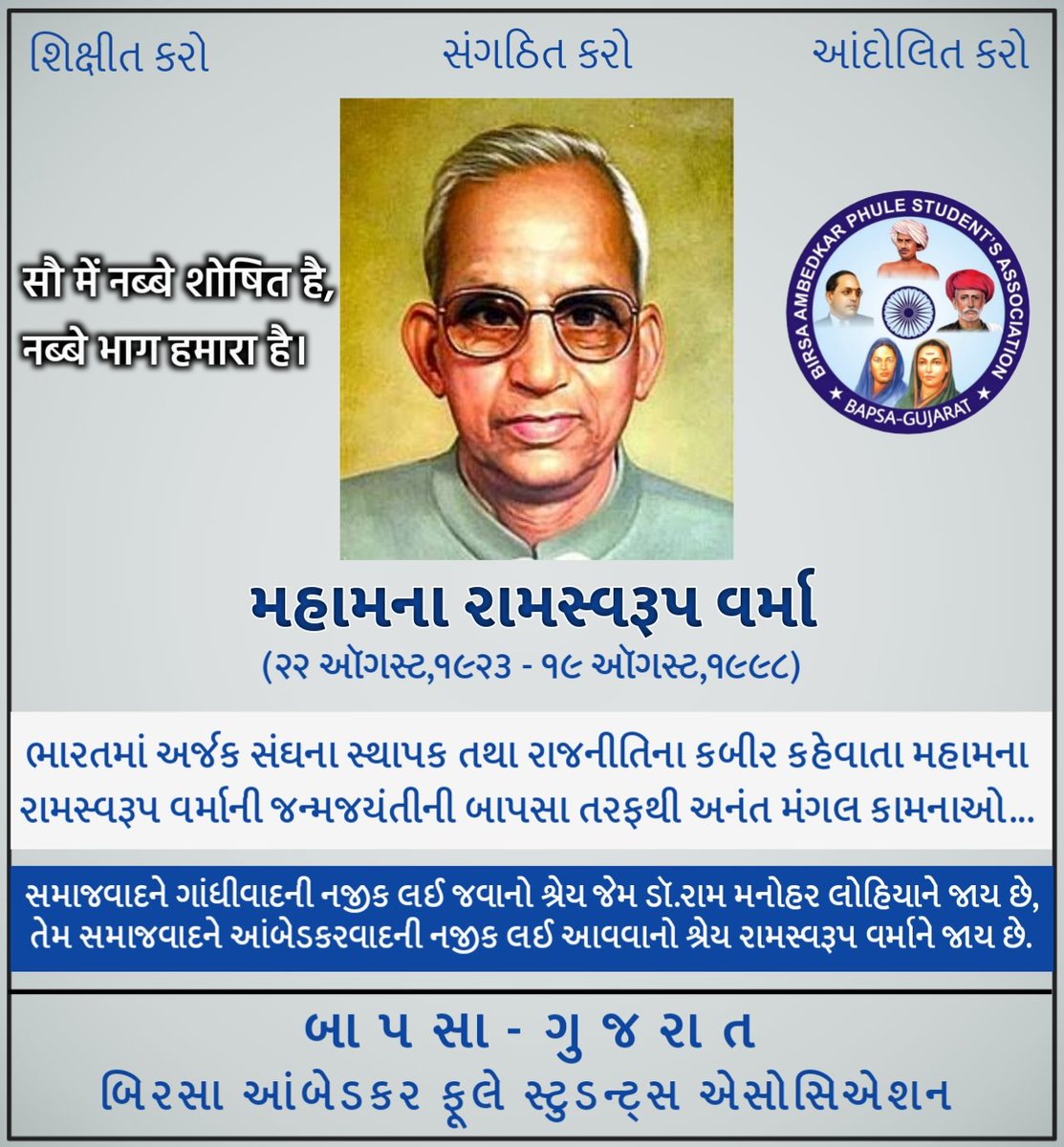 BAPSA_GUJARAT's tweet photo. ભારતમાં અર્જક સંઘના જનક સ્થાપક તથા રાજનીતિના કબીર કહેવાતા મહામના રામસ્વરૂપ વર્માની જન્મજયંતીની બાપસા તરફથી અનંત મંગલ કામનાઓ...

#Bapsa_Gujarat #Ramswaroop_Verma @BAPSA_JNU https://t.co/hdsciSPdlG