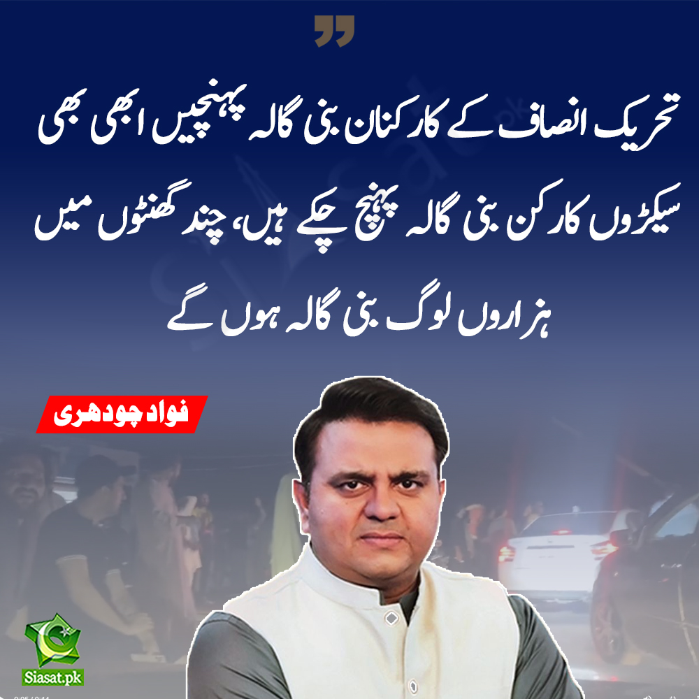 siasatpk's tweet photo. تحریک انصاف کے کارکنان بنی گالہ پہنچیں ابھی بھی سیکڑوں کارکن بنی گالہ پہنچ چکے ہیں، چند گھنٹوں میں ہزاروں لوگ بنی گالہ ہوں گے -فواد چودھری

https://t.co/Ki2V3N3oIK

@fawadchaudhry  #ImranKhan https://t.co/FeIxL1AtE2