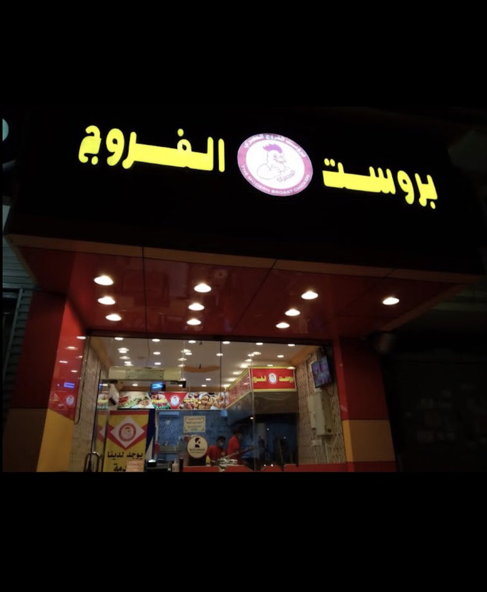 Resttest11's tweet photo. توصية سريعة .. 🏃🏽‍♂️

بروست العصري 🍗
الشوقية قبل بيت محمد نور .. 📍

يفووووز عندهم البروست لذيذ ونظيف ومقرمش جربت العادي والحراق 👌 
و المسحب ولاغلطة وعندهم الثوم الحراق 👌👌 الرقم موجود بالصورة اطلب قبل ماتروح ونصيحه اذا استلمت الطلب افتح غطاء الصحن واستمتع بالقرمشه .. 👍😍#مكة https://t.co/YRsM2EFiC0