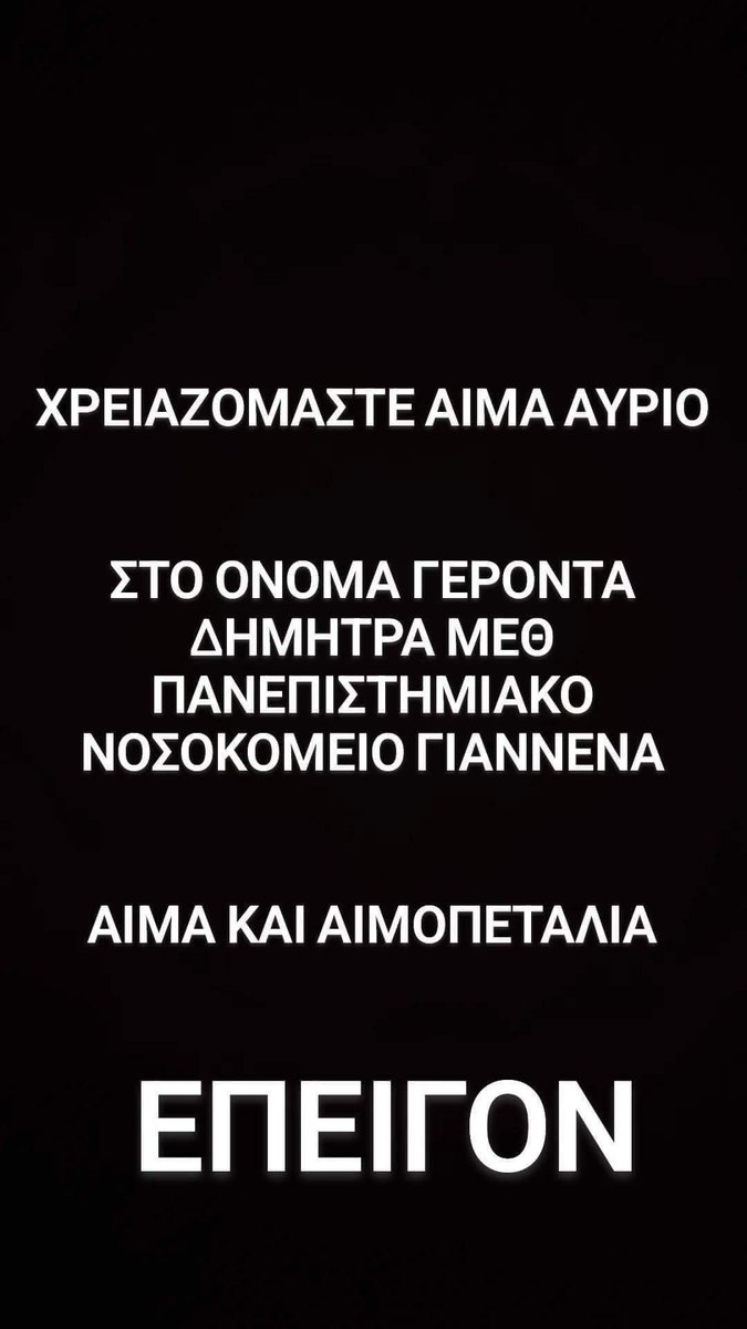 kalinyhta_Jo's tweet photo. Υπάρχει μεγάλη ανάγκη για αίμα/αιμοπετάλια για δικό μου άνθρωπο που πολεμάει στη ΜΕΘ Ιωαννίνων με λευχαιμία. Αίμα μπορεί να δωθεί σε οποιοδήποτε νοσοκομείο, αλλά αιμοπετάλια μόνο στα Ιωάννινα.

Γέροντα Δήμητρα του Κωνσταντίνου 
Παν. Νοσοκομείο Ιωαννίνων για ΜΕΘ

Παρακαλώ ρτ https://t.co/Xrfgk3U3m6