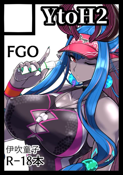 C101申し込み完了しました。FGO伊吹童子ですがバーゲスト本の可能性も十分あります。 