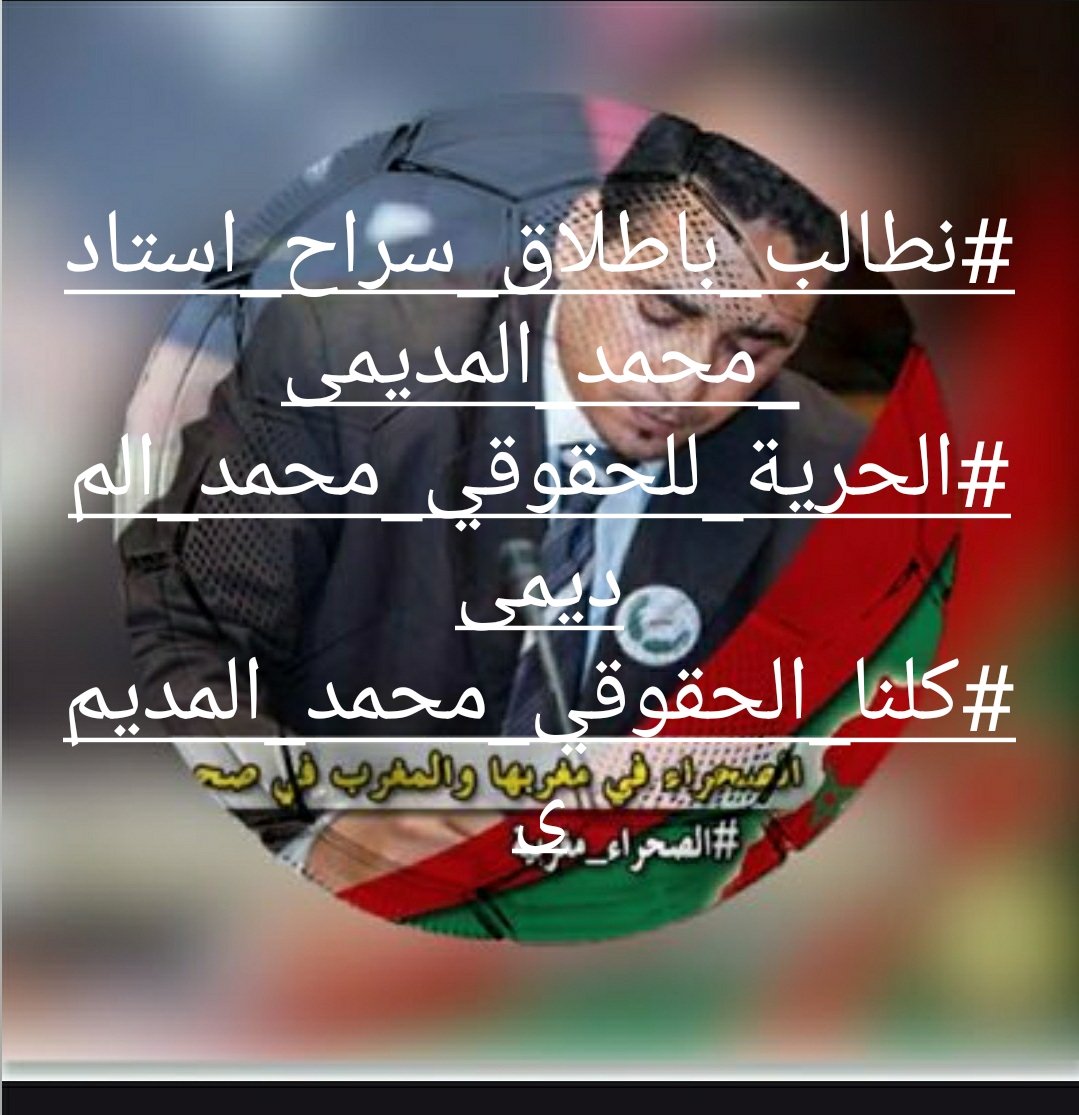 marwa34030769's tweet photo. #أين_نقض_الحقوقي_محمد_المديمي https://t.co/I1uvk4hMtM
